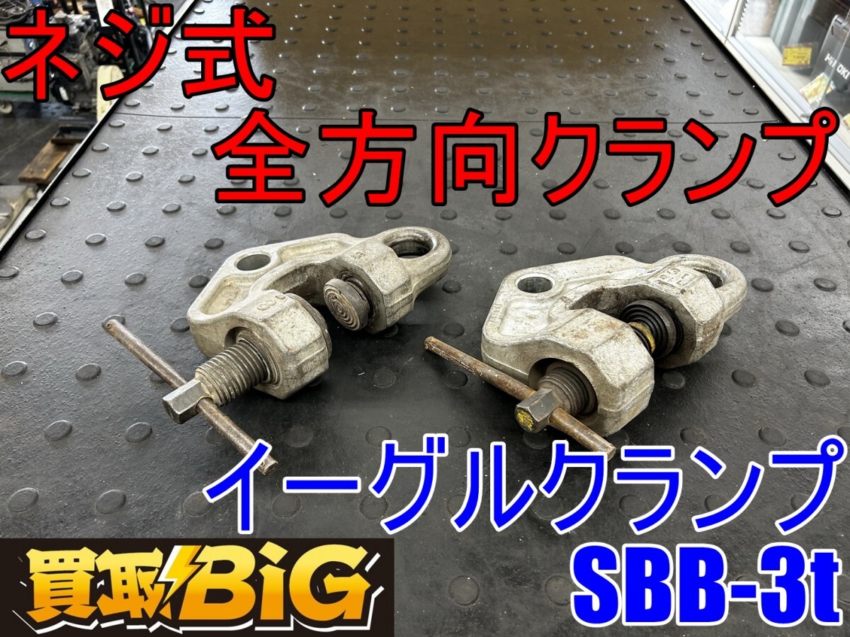 Yahoo!オークション -「イーグルクランプ 3t」の落札相場・落札価格 Yahoo!オークション -「イーグルクランプ 3t」の落札相場・落札価格