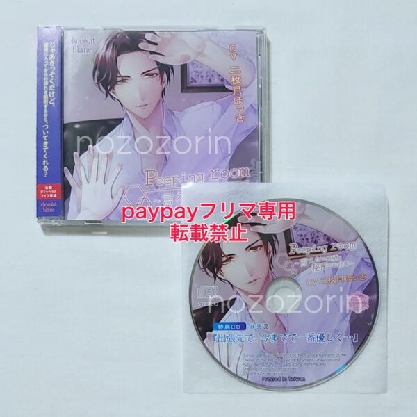 Peeping room-言えない願望と秘密のお仕事-(CV.二枚貝ほっき)