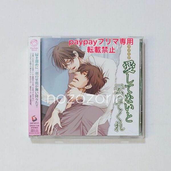 ドラマCD 愛してないと云ってくれ cv.水島大宙/井上和彦/鈴木千尋 BLCD 中原一也