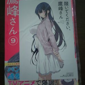 履いてください、鷹峰さん(9) 特典付き