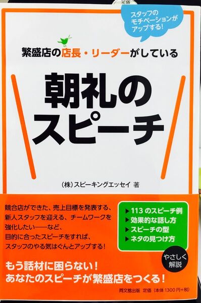 繁盛店の店長・リーダーがしている朝礼のスピーチ スタッフのモチベーションがアップする! スピーキングエッセイ/著