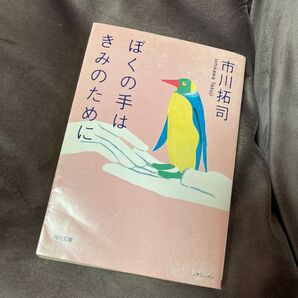 ぼくの手はきみのために (角川文庫 い68-1) 市川拓司/〔著〕