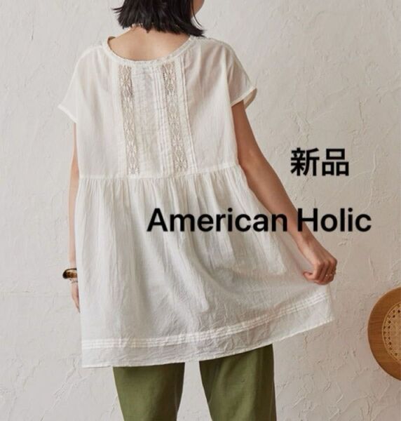 新品 アメリカンホリック 大人可愛い 抜け感 高みえ Vネックピンタックレースブラウス シャツトップス 綿素材 半袖 白色
