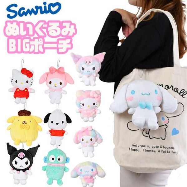 新品 サンリオ シナモロール ビッグぬいぐるみチェーンポーチ ポシェット アクセサリー マスコット