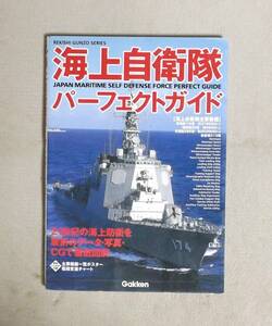 ★海上自衛隊パーフェクトガイド★Gakken★定価2000円★2000年刊★