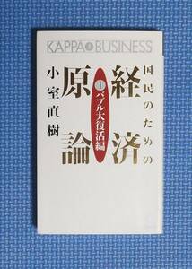 * small . Naoki * country . therefore. economics principle *Ⅰ Bubble large restoration compilation * regular price 860 jpy *
