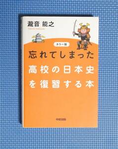 ★忘れてしまった高校の日本史を復習する本★カラー版★定価1500円★瀧音能之★中経出版★