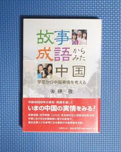 ★故事成語からみた中国★定価1575円★後藤敬★共同文化社★