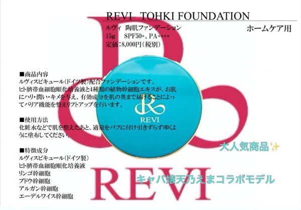 REVI 陶肌ファンデーションキャバ嬢天乃えまモデル