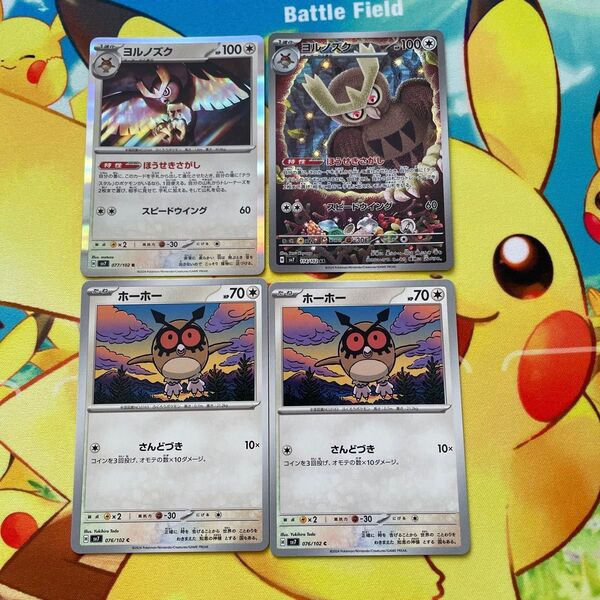 ポケモンカード、ステラミラクル、ホーホー2枚、ヨルノズクR1枚、ヨルノズクAR1枚、おまけAR2枚、ゼロの大空洞1枚付きです。