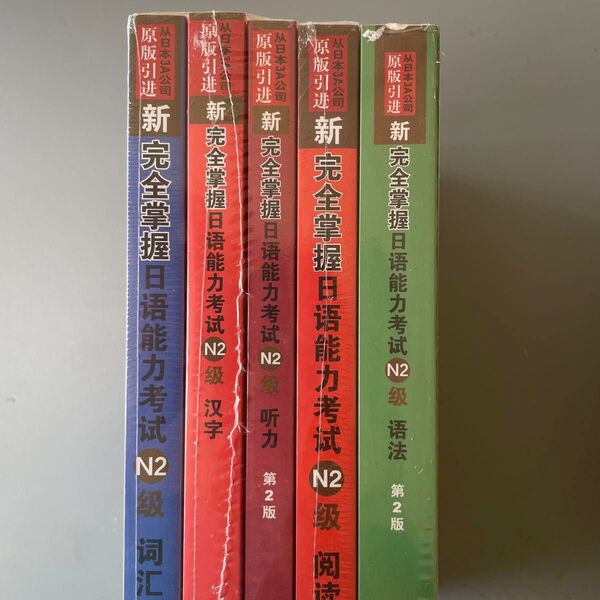 原版引進新 完全掌握日能力考 N2 5冊 まとめ売り