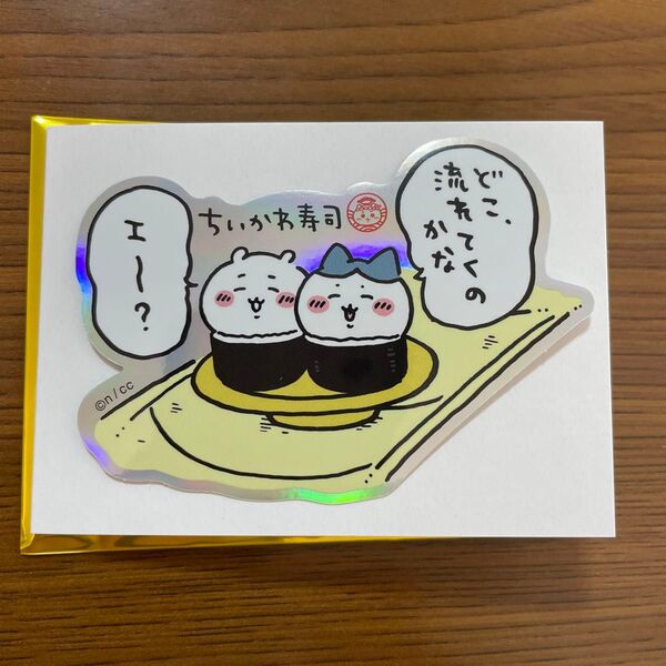 ちいかわ寿司 ホログラムステッカー どこ流れてくのかな ハチワレ