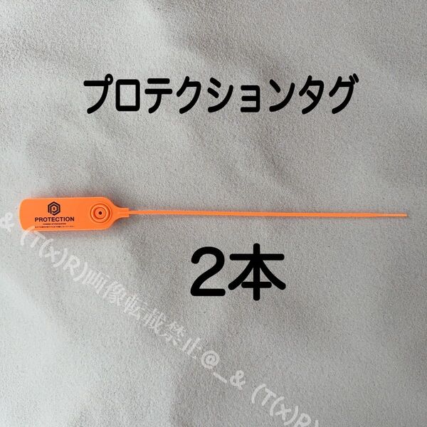 プロテクションタグ 2本 すり替え防止 フェイクバスターズ 詐欺防止 防犯タグ