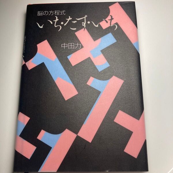 脳の方程式 いちたすいち 著 中田力