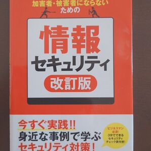 加害者・被害者にならないための情報セキュリティ ビジネスマン必須!3分でできる…