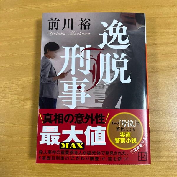 逸脱刑事 (講談社文庫 ま83-1) 前川裕/著