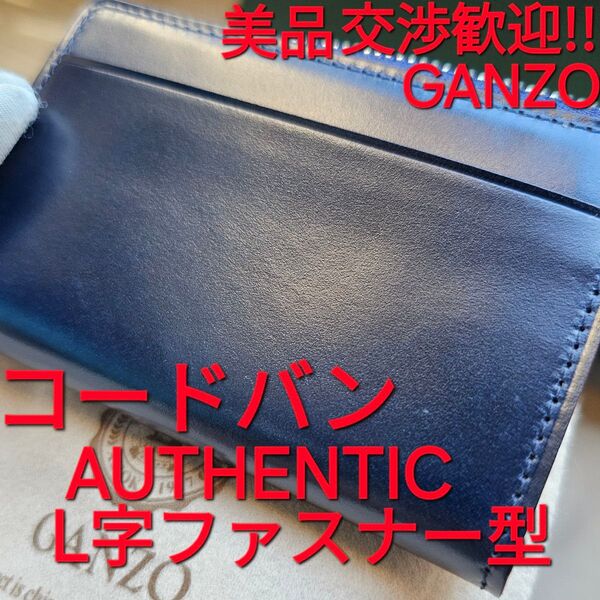 交渉可!コードバン,ガンゾ,GANZO,ネイビー,マネークリップ,財布,革,CORDOVAN,小物,馬革,メンズ,オーセンティック