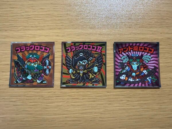 ビックリマンシール【ブラックロココ】【ブラックロココⅡ】【アンド魔ロココ】3枚1セット