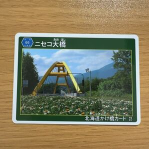 北海道かけ橋カード【ニセコ大橋】