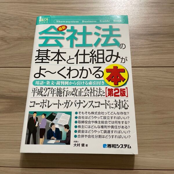 最新会社法の基本と仕組みがよ~くわかる本 用語・条文・裁判例から引ける索引付き(第2版) 大村健/著