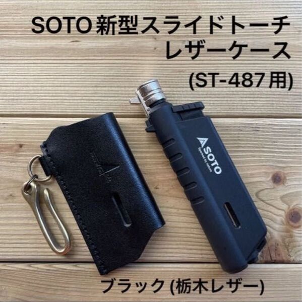 新型SOTOスライドトーチ用カバー ブラック(栃木レザー)ギフトボックス&証明書付 ST-487用 SOTO スライドガストーチ