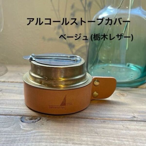 アルコールストーブカバー ベージュ(栃木レザー)証明書・ギフトボックス入