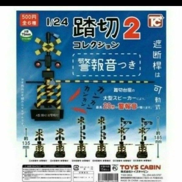 踏切コレクション2 全6種 フルコンプ コンプリート