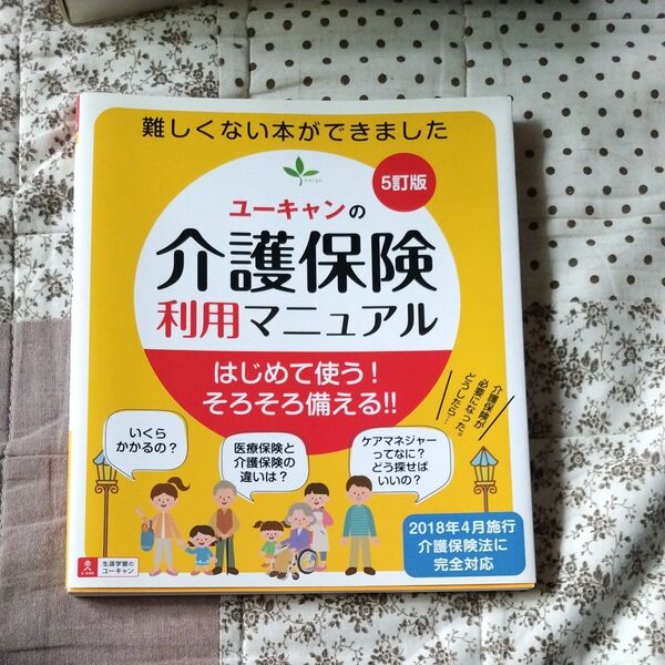 ユーキャンの介護保険利用マニュアル
