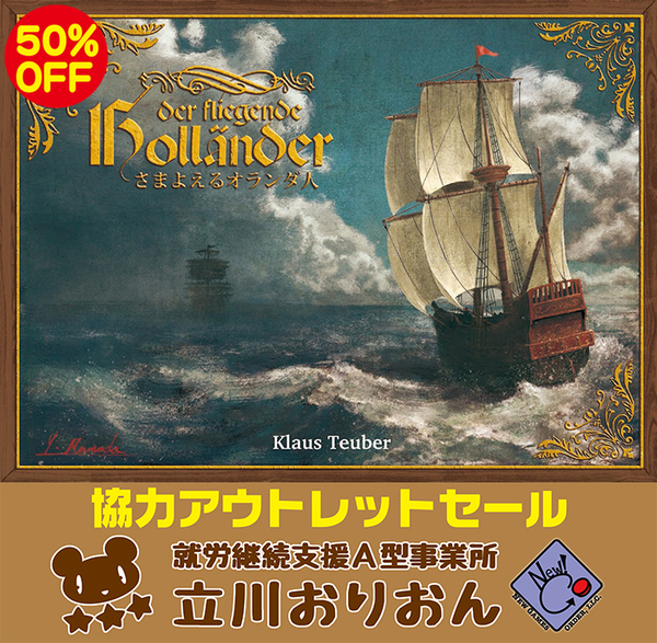 さまよえるオランダ人 ボードゲーム 訳アリのため半額。