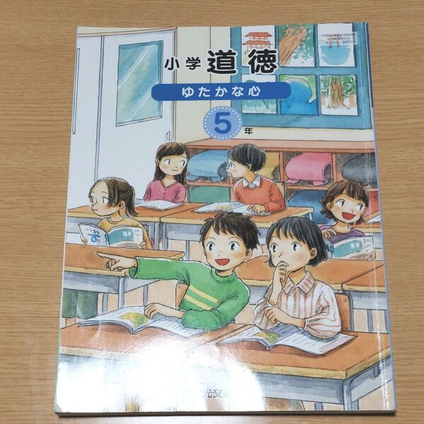 道徳教科書 小学5年生 光文書院 ゆたかな心