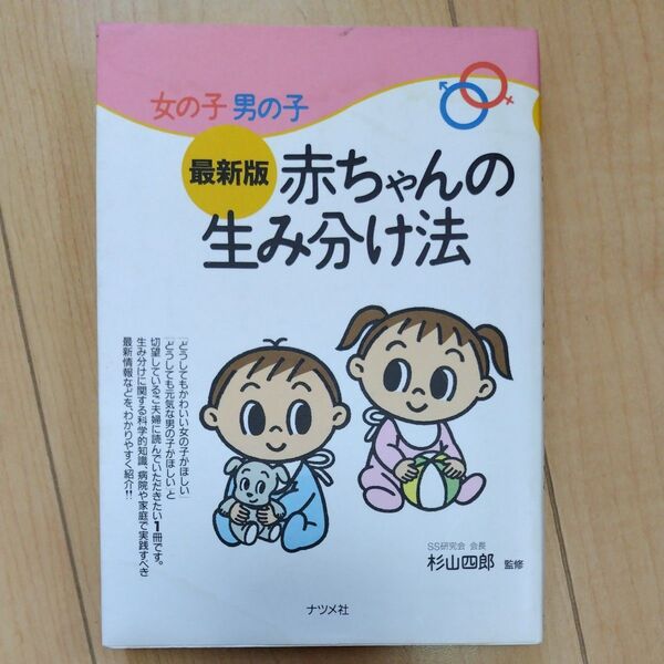 女の子男の子最新版赤ちゃんの生み分け法 杉山 四郎 監
