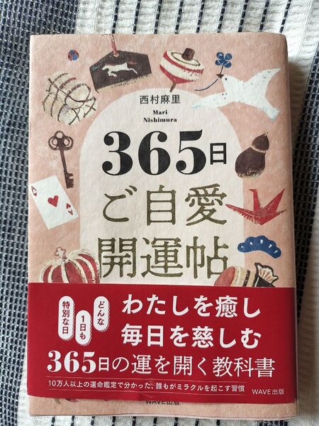 365日ご自愛開運帖 西村麻里/著