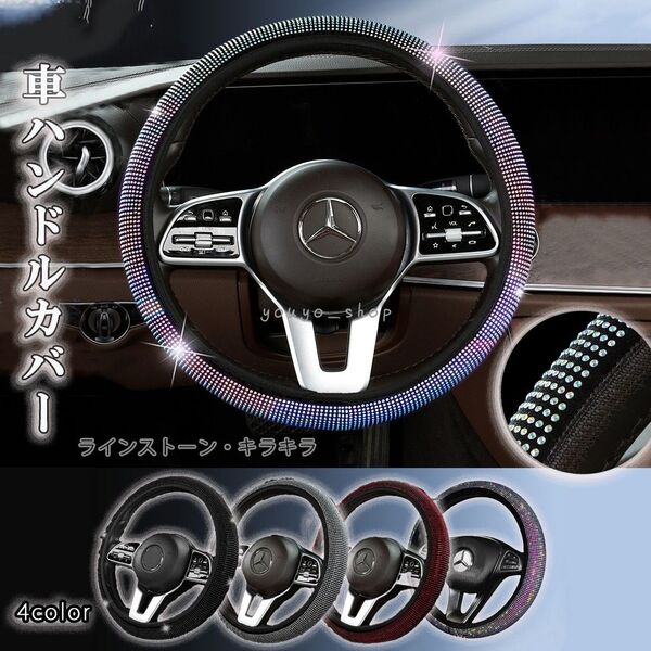 車ハンドルカバー 滑り止め 汗防止 直径38cm ステアリングカバー ラインスト―ン 通気性 手汗 涼しい カー用品 無地