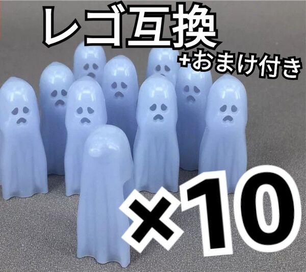 ゴースト LEGO互換 10体 匿名配送 レゴブロック ミニフィグ プレゼント インテリア 幽霊 おばけ 蓄光 光る フィギュア