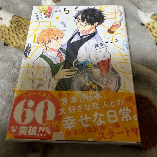 blコミック 息できないのは君のせい 5巻