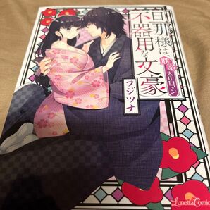 tlコミック 旦那様は不器用な文豪