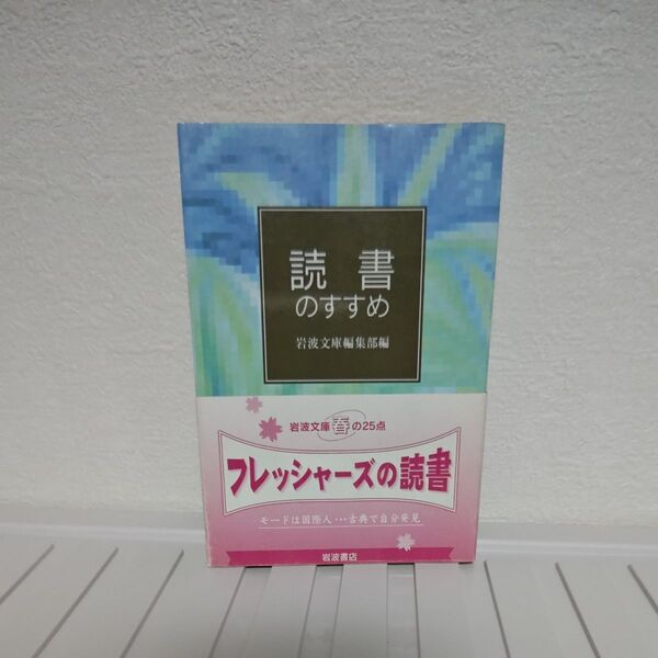 読書のすすめ 岩波文庫編集部編