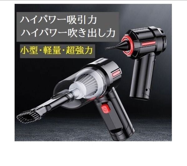 ハンディクリーナーハンディー掃除機車用掃除機 強力エアダスター機能付きUSB充電式超軽量 カークリーナー 4種機能 2つモード