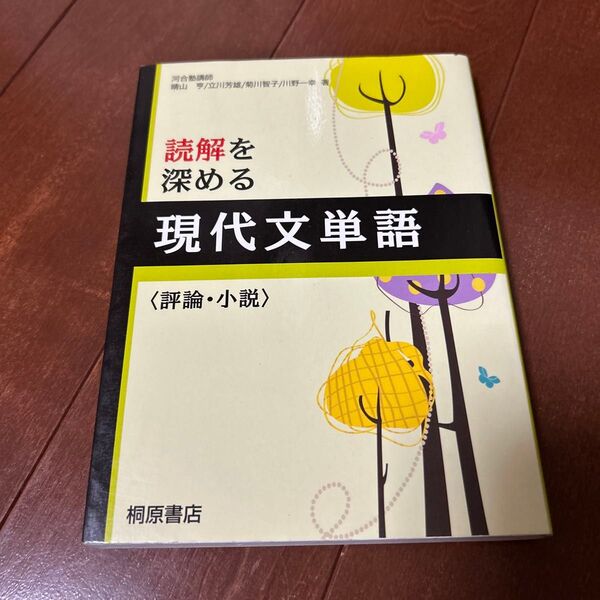 読解を深める現代文単語〈評論・小説〉 桐原書店編集部 編