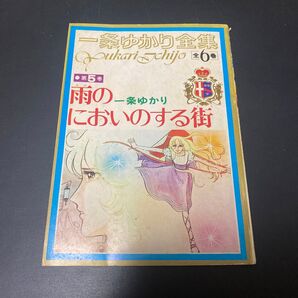 一条ゆかり全集 第5巻