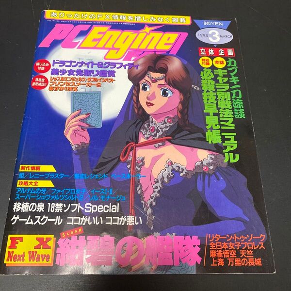 pcエンジンFAN 1995年3月号