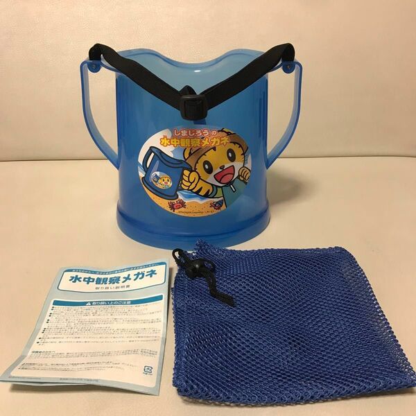 ベネッセ すっく しまじろう 水中観察めがね アクアスコープ こどもちゃれんじ