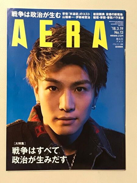 AERA アエラ 2018年3月19日 増大号 岩田剛典