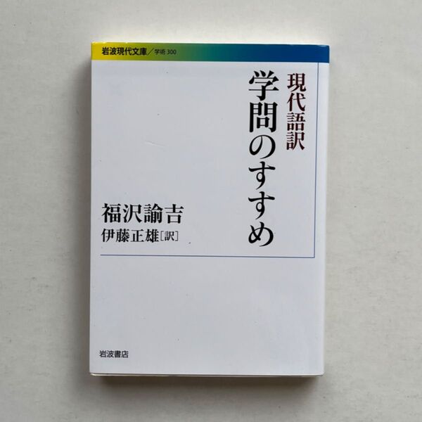 現代語訳学問のすすめ (岩波現代文庫 学術 300) 福沢諭吉/〔著〕 伊藤正雄/訳