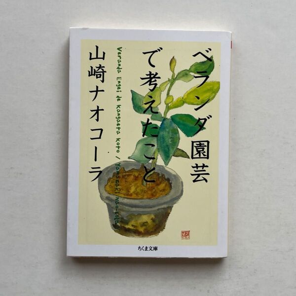 ベランダ園芸で考えたこと (ちくま文庫 や53-1) 山崎ナオコーラ/著