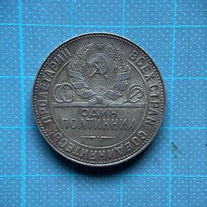 ソビエト連邦古銭銀貨 1-1924