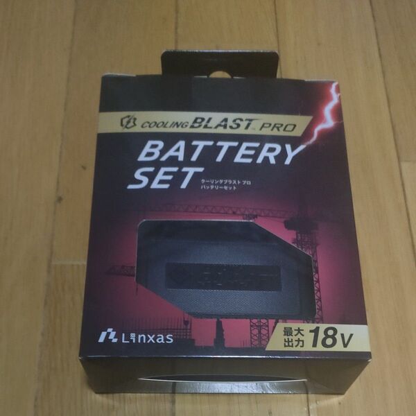 リンクサス LX-6700BAZ クーリングブラストプロ 18v対応バッテリーセット