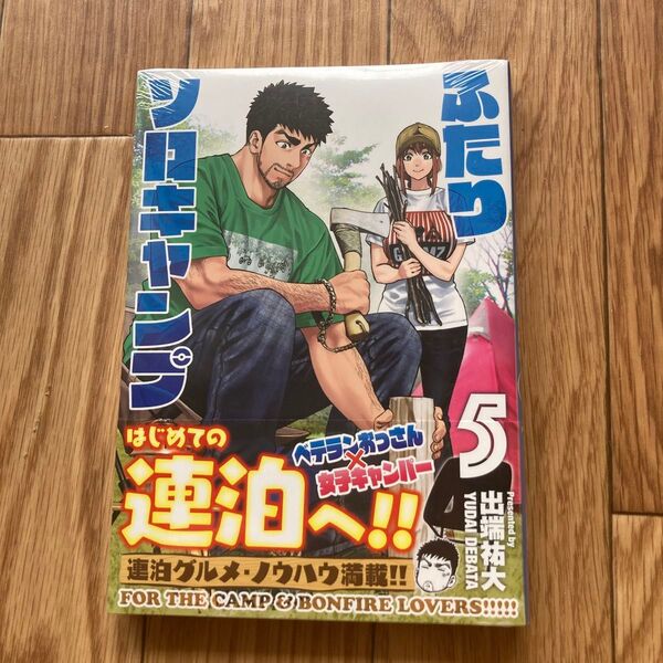 ふたりソロキャンプ 5巻 初版 未開封