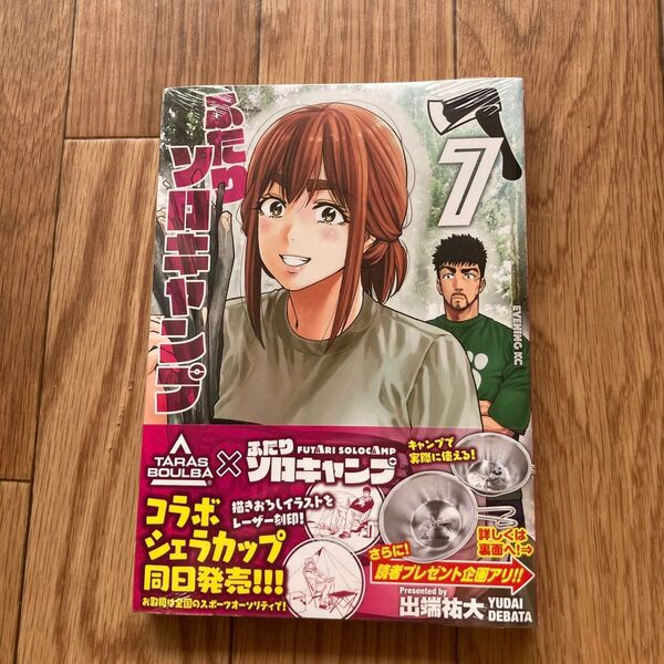 ふたりソロキャンプ 7巻 初版未開封