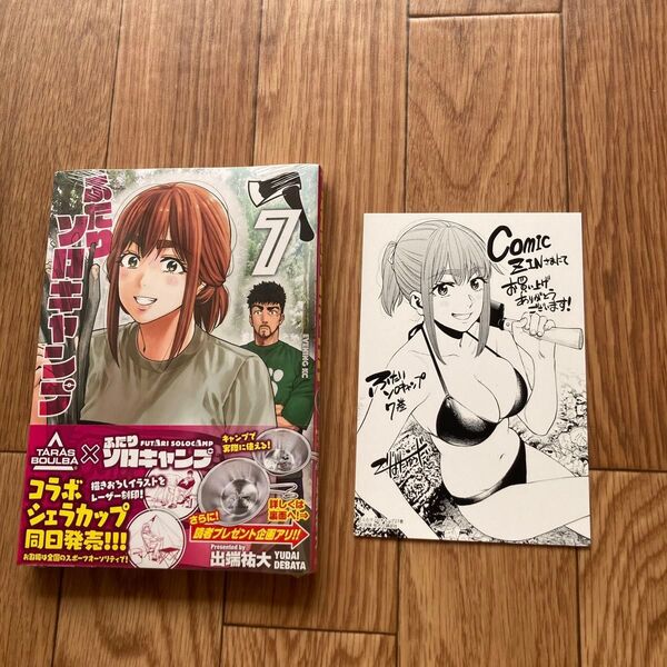 ふたりソロキャンプ 7巻 初版未開封 COMIC ZIN特典付き